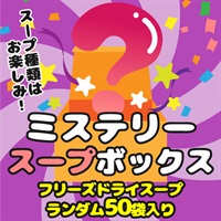 ★賞味期限2026年4月1日以降【送料無料】訳ありミステリースープボックス50袋入