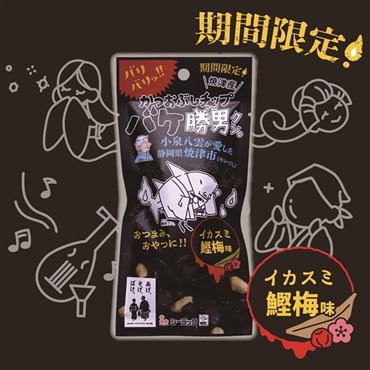 【10月6日新発売】バケ勝男クン。イカスミ鰹梅味２０ｇ１０袋入ボール